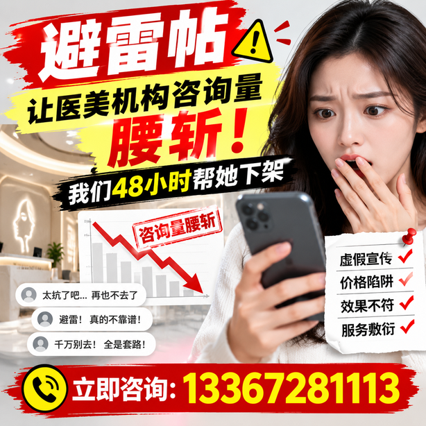 玉溪小红书负面笔记合规删帖：一篇避雷帖让医美机构咨询量腰斩，我们48小时帮她下架
